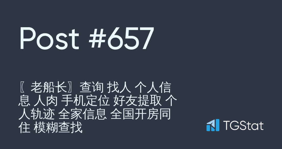 Post #657 — 〖老船长〗查询找人个人信息人肉手机定位好友提取个人轨迹