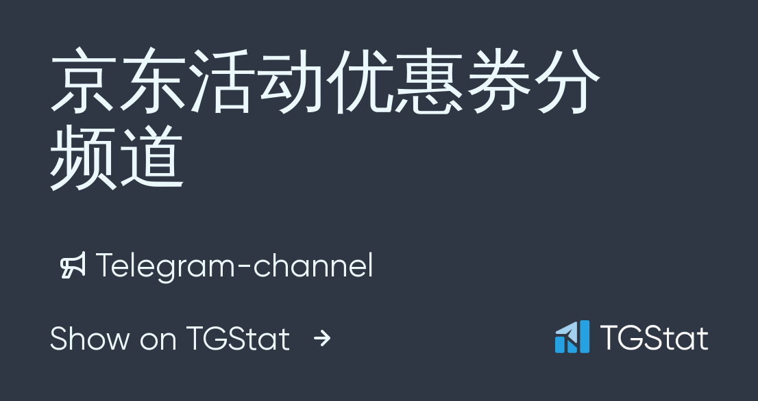 Telegram channel "京东活动优惠券分频道" — jd_coupon — TGStat