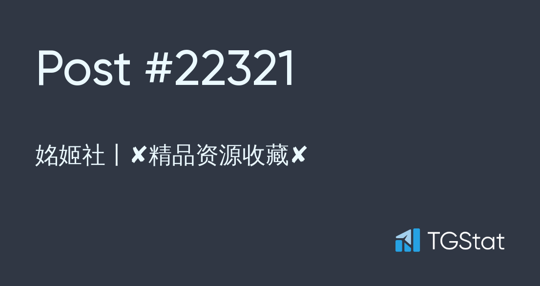 Post #22321 — 姳姬社丨✘精品资源收藏✘ (@mJIoZY)