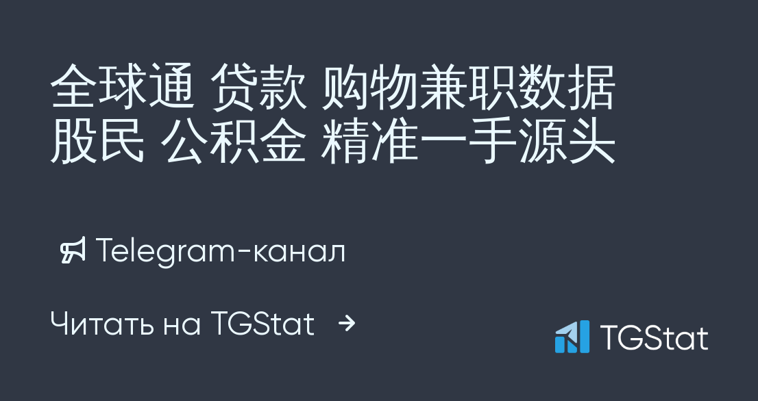 Telegram канал 全球通 贷款 购物兼职数据 股民 公积金 精准一手源头 sj0888 TGStat