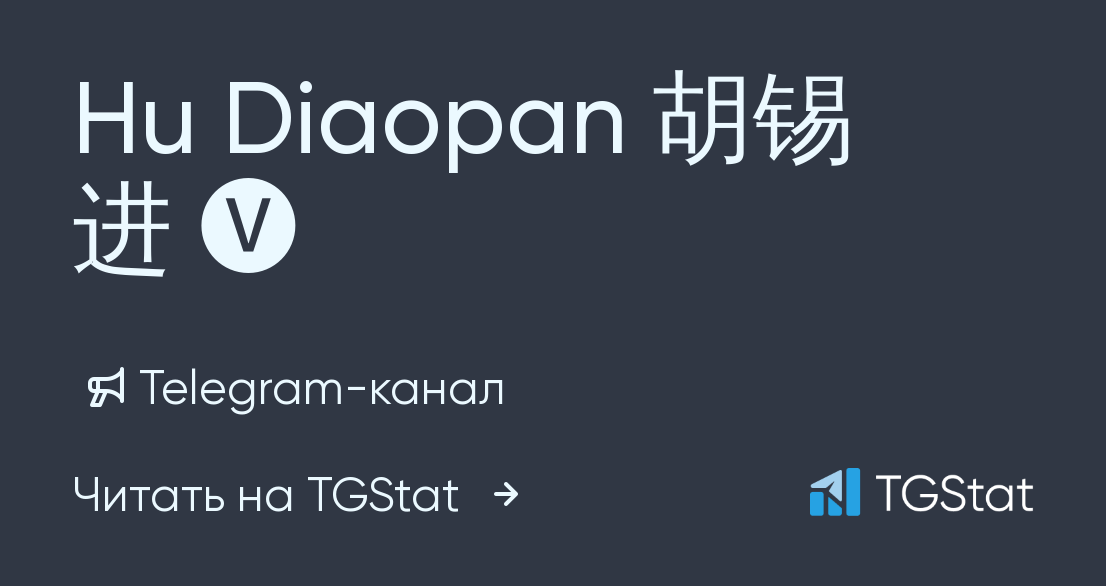 Telegram канал Hu Diaopan 胡锡进 🅥 — Huxijin Gt — Tgstat