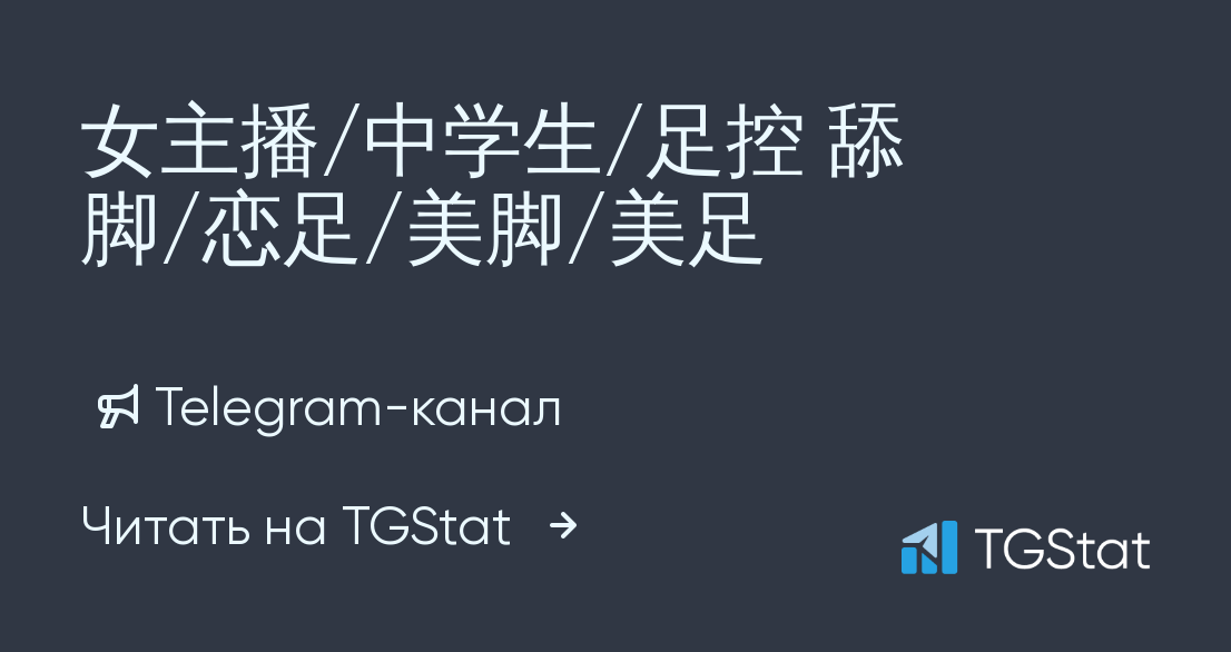 Telegram Kanal 女主播 中学生 足控舔脚 恋足 美脚 美足 Yijia1 Tgstat